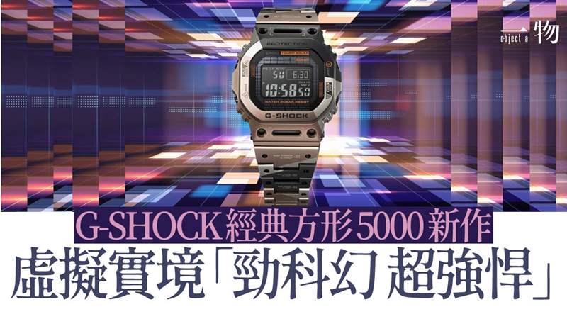 G-SHOCK將VR風格融入經(jīng)典款手表鈦金屬幾何迷彩營造未來軍事感
