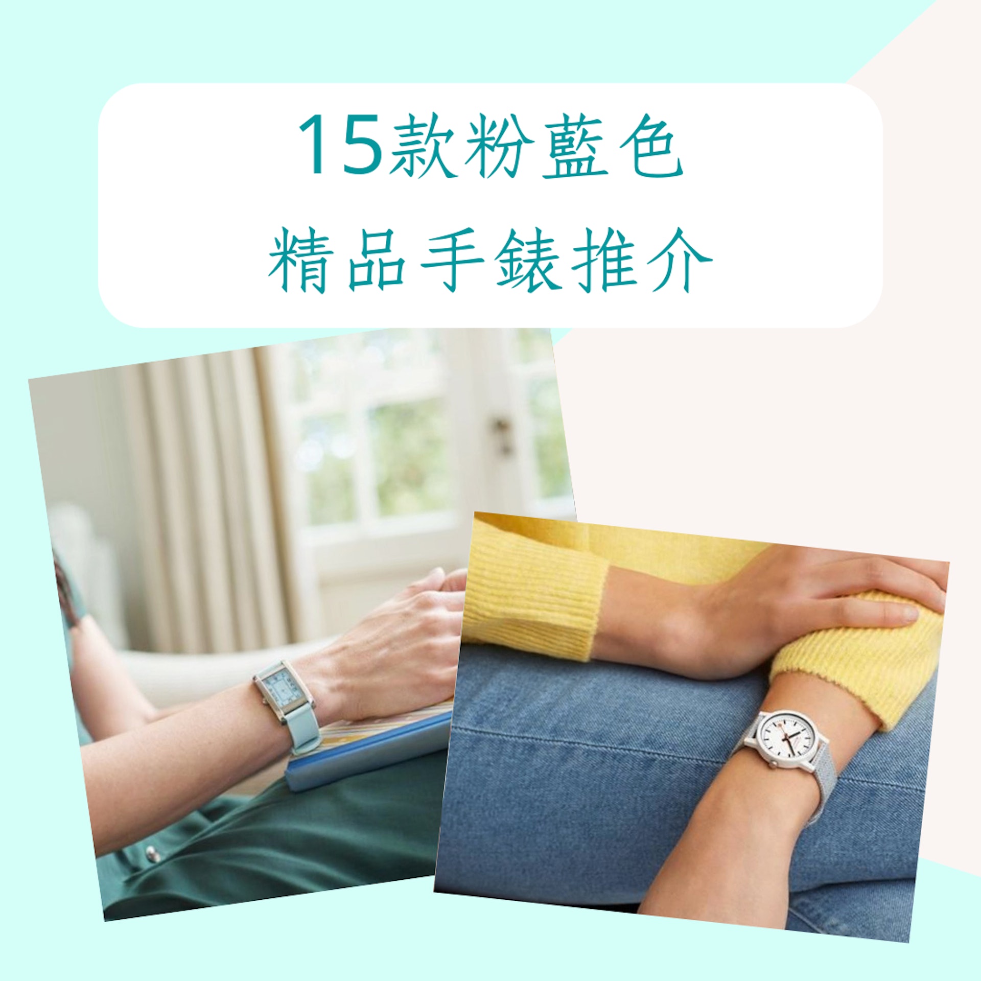 15款粉藍(lán)色精品手表推介（Source：Archerwatchstraps、Watchdirect；01制圖）