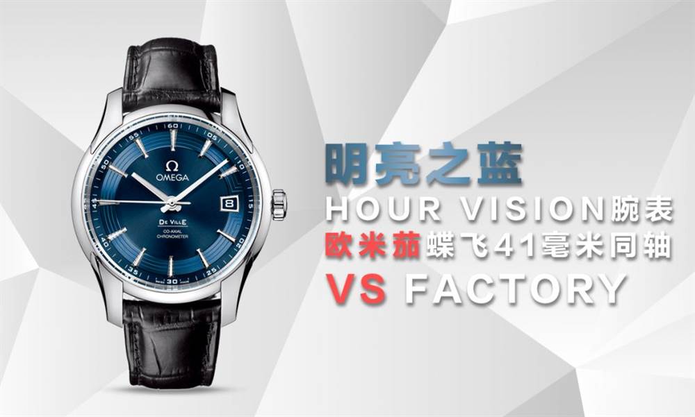 VS廠歐米茄蝶飛「明亮之藍」真假對比評測