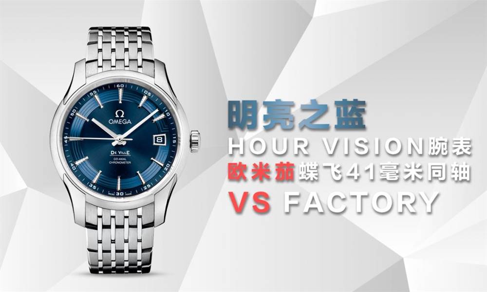 VS廠歐米茄蝶飛「明亮之藍」真假對比評測