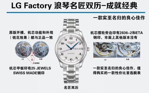LG廠浪琴名匠雙歷全新升級(jí)做工怎么樣,VS廠浪琴名匠
