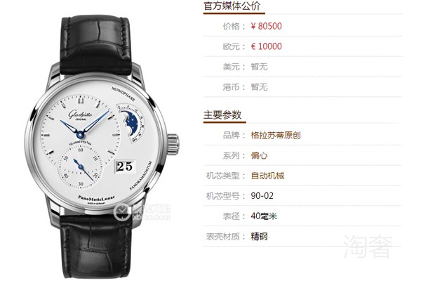 格拉蘇蒂原創(chuàng)偏心系列1-90-02-42-32-50腕表專柜售價(jià)參考圖