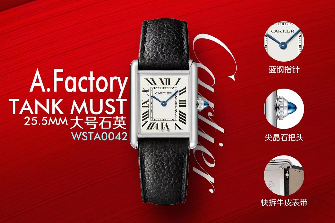 AF廠卡地亞TANK MUST系列石英女表:中號(hào)WSTA0041、小號(hào)WSTA0042評(píng)測(cè)