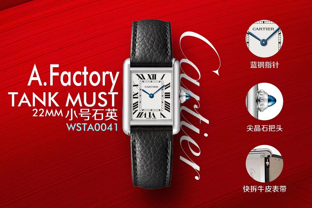 AF廠卡地亞TANK MUST系列石英女表:中號(hào)WSTA0041、小號(hào)WSTA0042評(píng)測(cè)